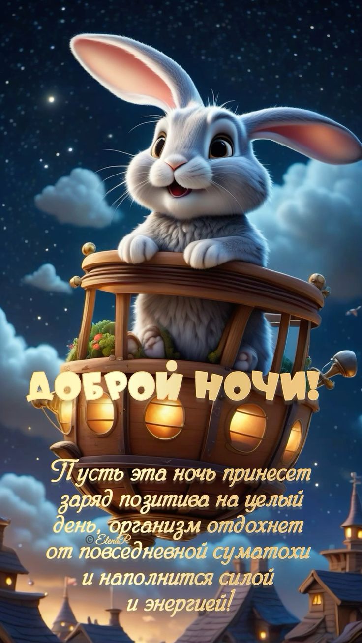 Открытка «Доброй ночи»: Спокойной и доброй ночи: Зайка на воздушном шаре. Тэги: Спокойной ночи, ночной, Спокойной ночи…