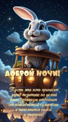 Открытка «Доброй ночи»: Спокойной и доброй ночи: Зайка на воздушном шаре. Тэги: Спокойной ночи, ночной, Спокойной ночи…
