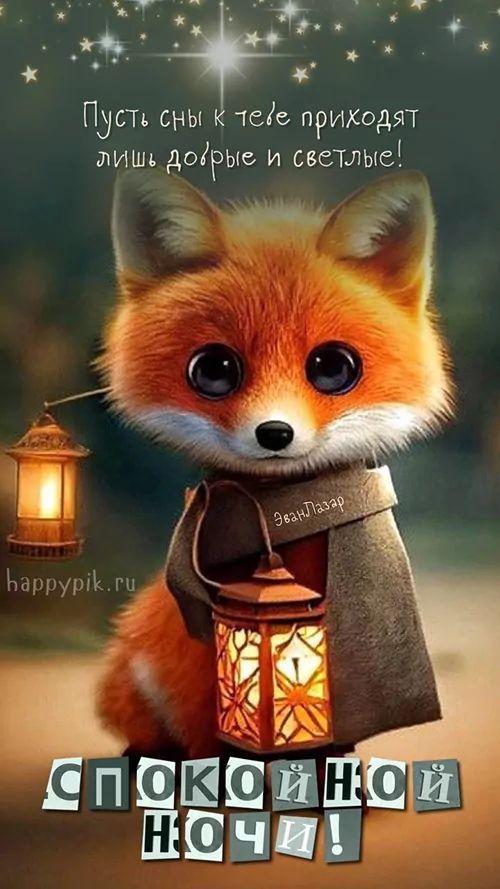 Открытка «Доброй ночи»: Спокойной ночи: лисенок с фонариком и добрые пожелания. Тэги: Спокойной ночи, мечтательный…