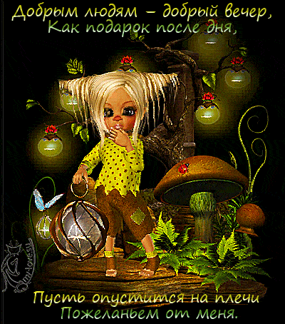 Открытка «Добрый вечер и пожелания»: Добрый вечер: Сказочный эльф и волшебный свет. Тэги: Добрый вечер красивые…