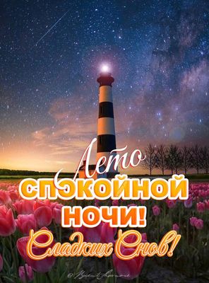 Открытка «Доброй ночи»: Доброй ночи: Летний пейзаж с маяком и тюльпанами. Тэги: Спокойной ночи, ночной, Спокойной ночи…