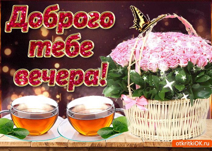 Открытка «Добрый вечер и пожелания»: Добрый вечер: «Корзина роз и чай» для души. Тэги: Добрый вечер красивые, Доброго…