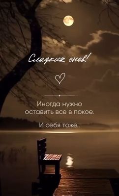 Открытка «Доброй ночи»: Спокойной ночи: Мудрая цитата о покое и лунная река. Тэги: Спокойной ночи, философский…