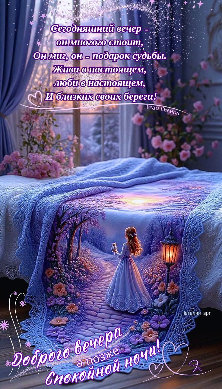 Открытка «Спокойной ночи»: Добрый вечер и спокойной ночи: мудрое пожелание. Тэги: Добрый вечер и пожелания, Добрый ве…