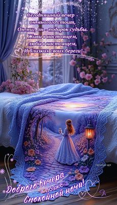 Открытка «Спокойной ночи»: Добрый вечер и спокойной ночи: мудрое пожелание. Тэги: Добрый вечер и пожелания, Добрый ве…