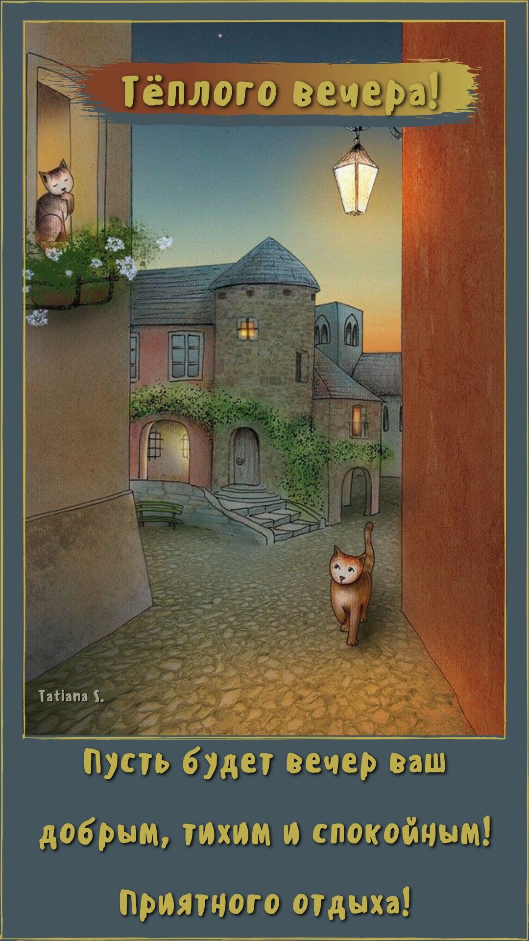 Открытка «Кирпичный»: Добрый вечер: картинка с котиками и пожеланием отдыха. Тэги: Добрый вечер и пожелания, Прикольн…