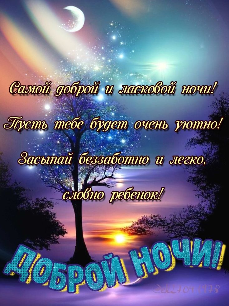 Открытка «Доброй ночи»: Открытка доброй ночи: Волшебное дерево и месяц.