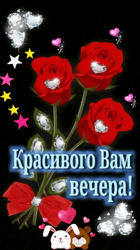 Открытка «Добрый вечер и пожелания»: Добрый вечер: Красивого вам вечера с розами. Тэги: Добрый вечер красивые, Доброг…