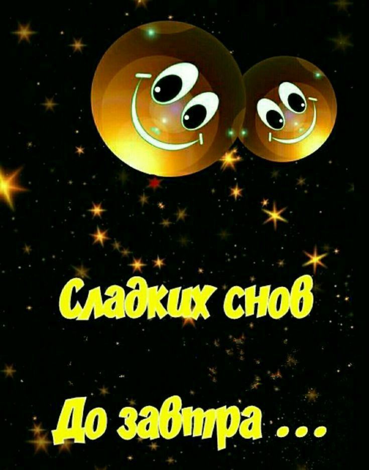 Открытка «Доброй ночи»: Доброй ночи: Сладких снов и до завтра. Тэги: Спокойной ночи, классный, Спокойной ночи, красив…