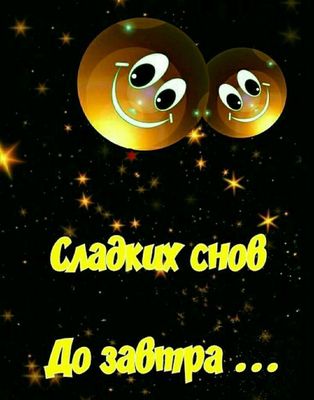 Открытка «Доброй ночи»: Доброй ночи: Сладких снов и до завтра. Тэги: Спокойной ночи, классный, Спокойной ночи, красив…