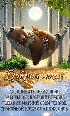 Открытка «Доброй ночи»: Доброй ночи! Спокойного сна и сказочных сновидений. Тэги: Спокойной ночи, ночной, Спокойной н…