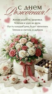Открытка «Добрый день»: Добрый день: «С Днем рождения!» нежные розы и конфеты. Тэги: пожелание, радость, здоровье…