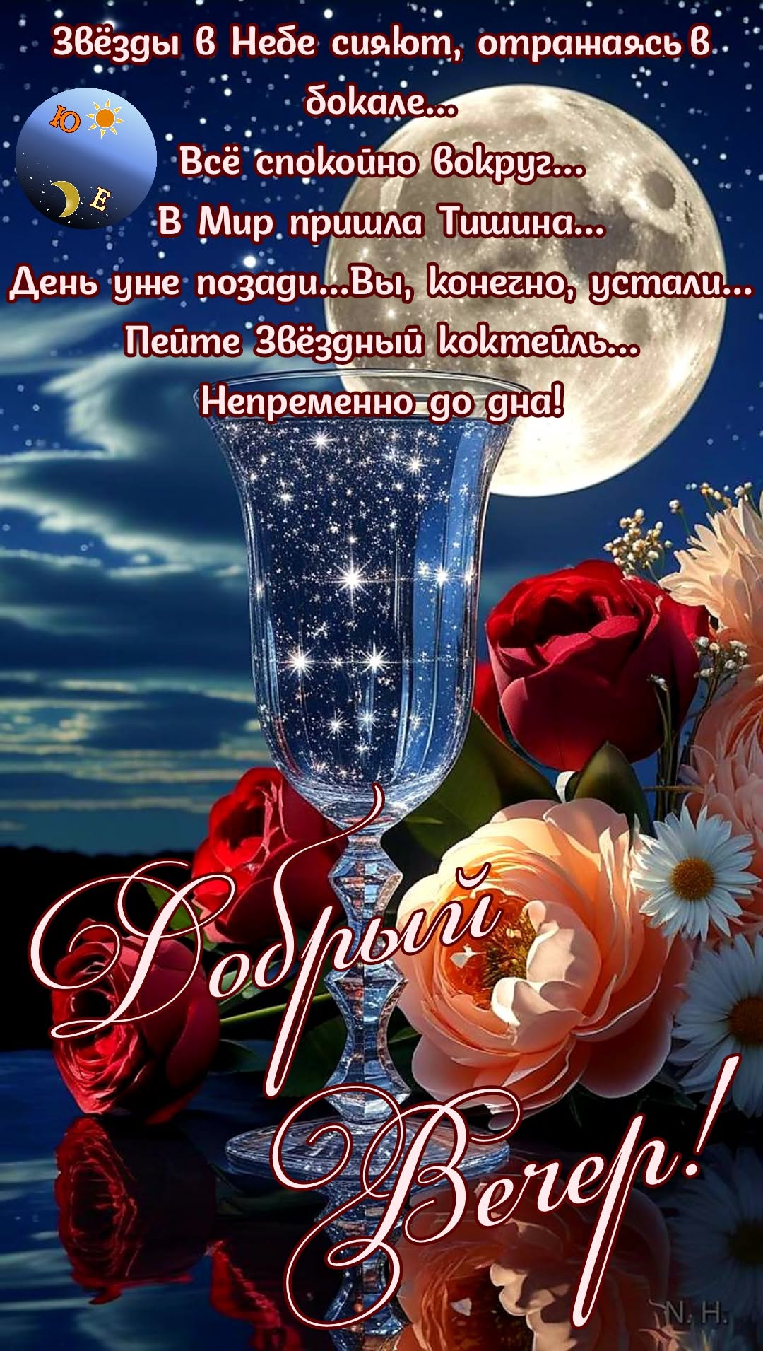 Открытка «Добрый вечер и пожелания»: Добрый вечер: «Звездный коктейль» и полная луна. Тэги: Добрый вечер, с цветами…