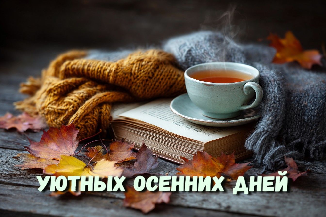 Открытка «Добрый день»: Добрый день: «Уютных осенних дней» с чашкой чая. Тэги: Добрый день и добрые пожелания, Добрый…