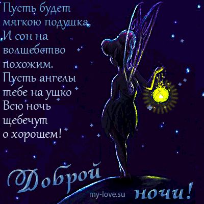 Открытка «Доброй ночи»: Спокойной ночи: «Волшебная фея с фонариком». Тэги: Спокойной ночи, Спокойной ночи, красивые…