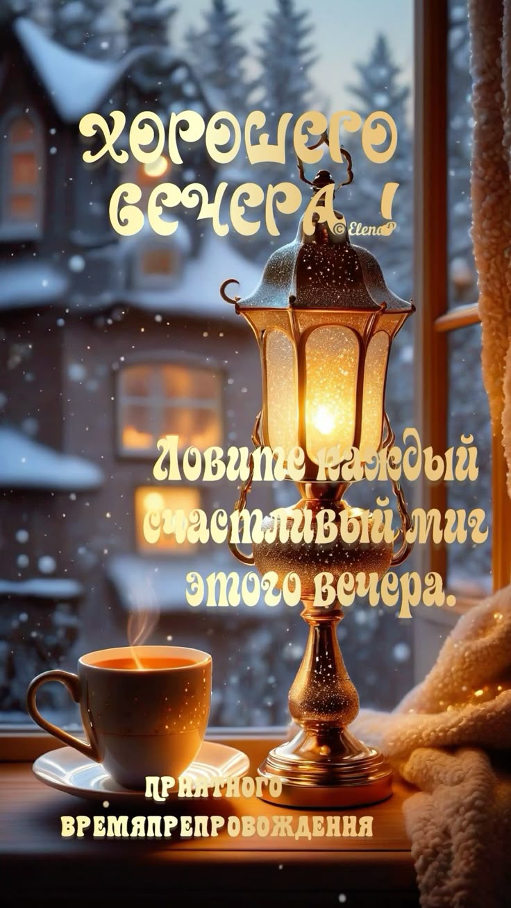 Открытка «Пожелание»: Добрый вечер: Уютный фонарь и чашка чая у окна. Тэги: настроение, чай, хороший, зима, теплый…