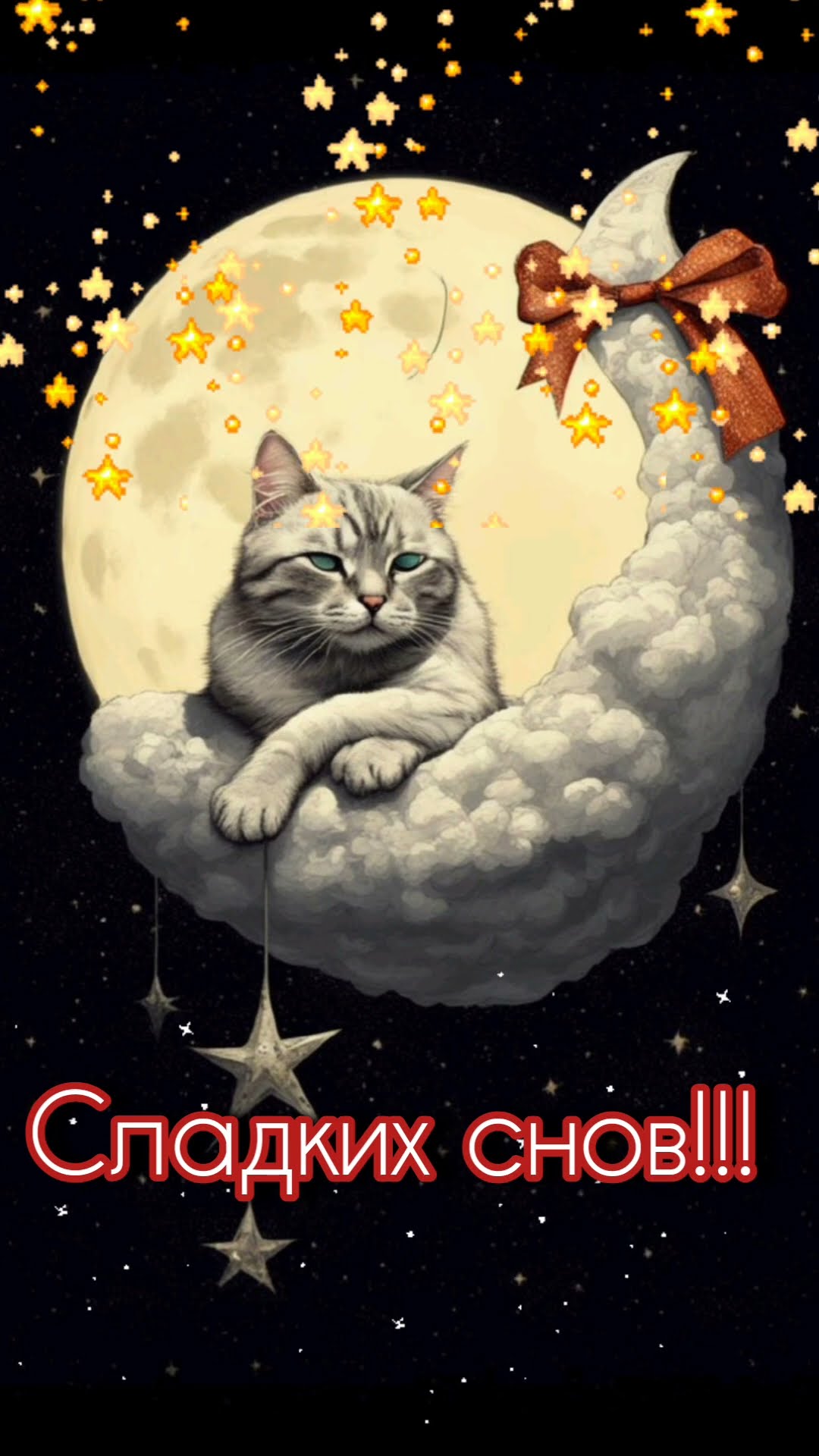 Открытка «Доброй ночи»: Доброй ночи: милый кот на луне и сладкие сны. Тэги: Спокойной ночи, Спокойной ночи, красивые…