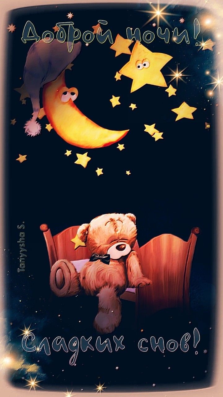 Открытка «Доброй ночи»: Спокойной ночи: Медвежонок под звездным небом. Тэги: Спокойной ночи, Спокойной ночи, красивые…