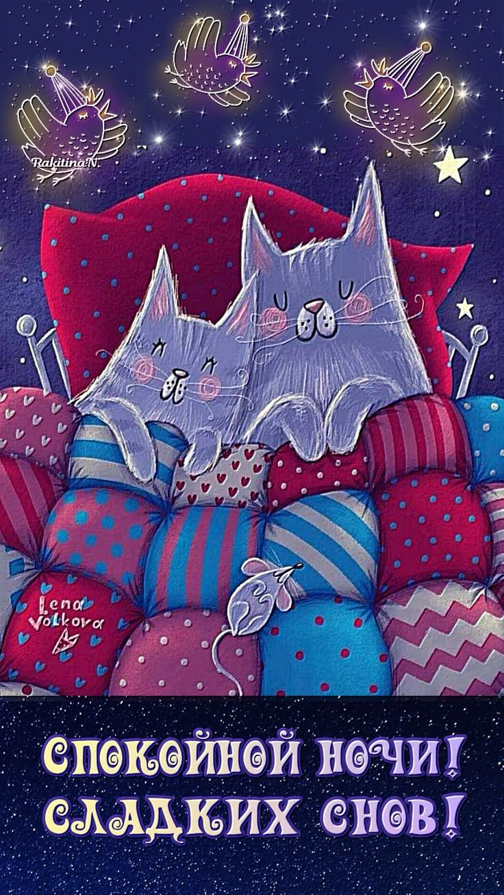 Открытка «Доброй ночи»: Спокойной ночи: «Сладких снов» с милыми котиками. Тэги: Спокойной ночи, Спокойной ночи…