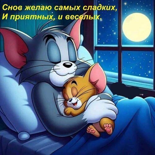 Открытка «Доброй ночи»: Спокойной ночи: Том и Джерри в объятиях сна.