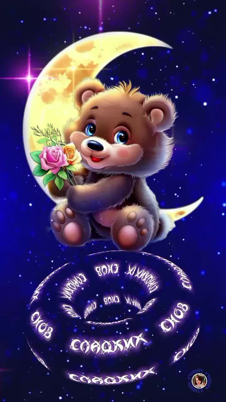 Открытка «Доброй ночи»: Спокойной ночи: милый мишка на луне с цветами. Тэги: Спокойной ночи, Спокойной ночи, с пожела…
