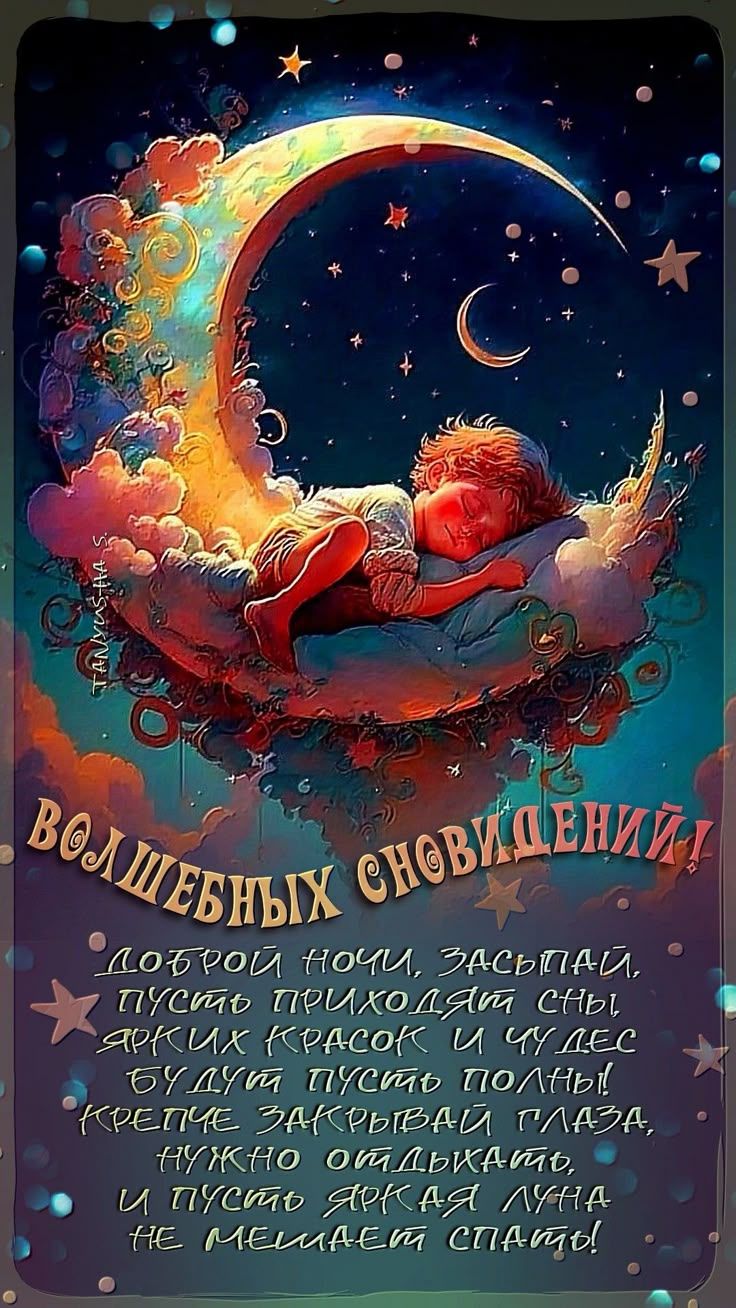 Открытка «Доброй ночи»: Доброй ночи: «Волшебных сновидений». Тэги: Спокойной ночи, Спокойной ночи, красивые, Спокойно…