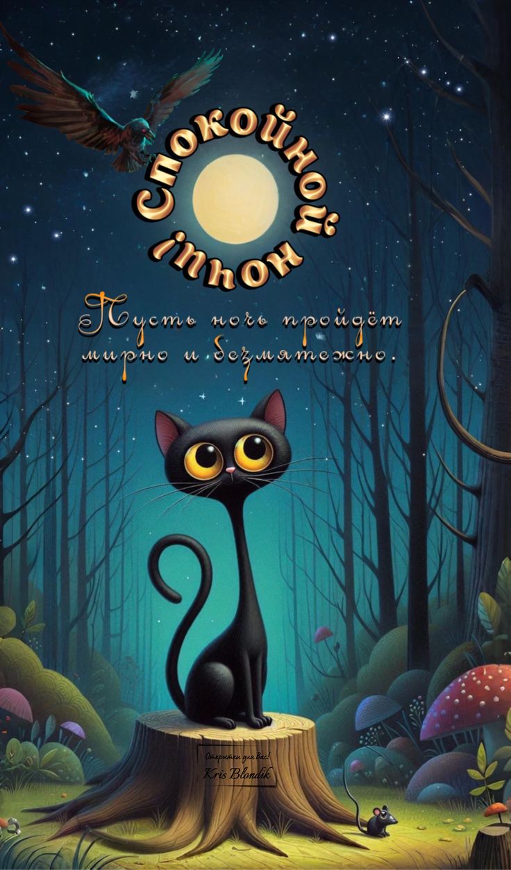 Открытка «Доброй ночи»: Спокойной ночи: «Черный кот в сказочном лесу». Тэги: Спокойной ночи, лесной, Спокойной ночи…