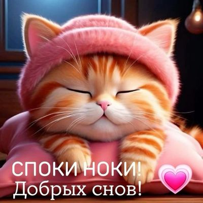 Открытка «Доброй ночи»: Спокойной ночи: милый рыжий кот в розовой шапочке. Тэги: Спокойной ночи, Спокойной ночи…