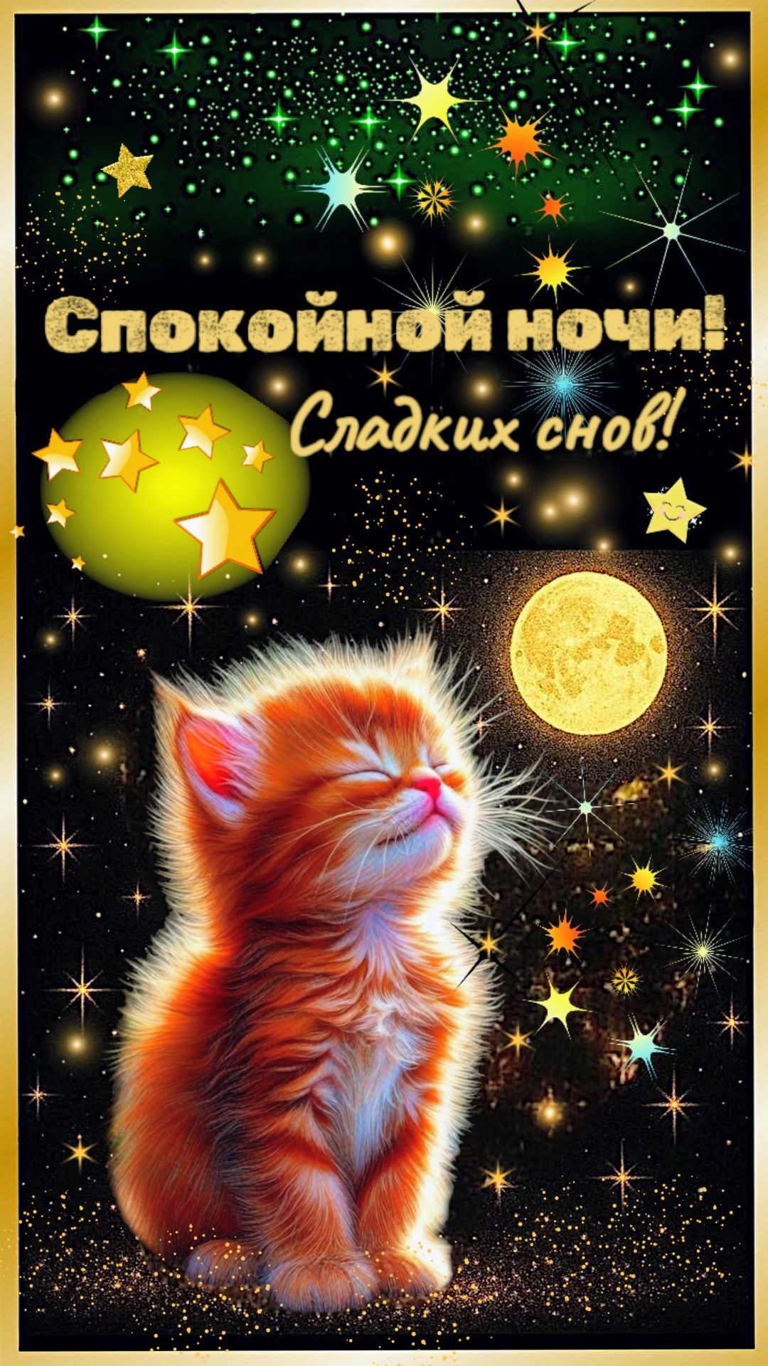 Открытка «Доброй ночи»: Спокойной ночи: рыжий котенок под звездным небом. Тэги: Спокойной ночи, Спокойной ночи…