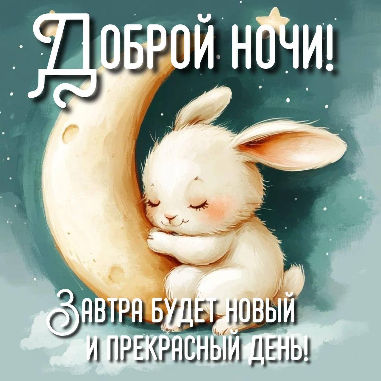 Открытка «Доброй ночи»: Доброй ночи: Милый зайка на месяце. Тэги: Спокойной ночи, Спокойной ночи, красивые, Спокойной…