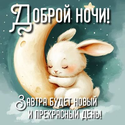 Открытка «Доброй ночи»: Доброй ночи: Милый зайка на месяце. Тэги: Спокойной ночи, Спокойной ночи, красивые, Спокойной…