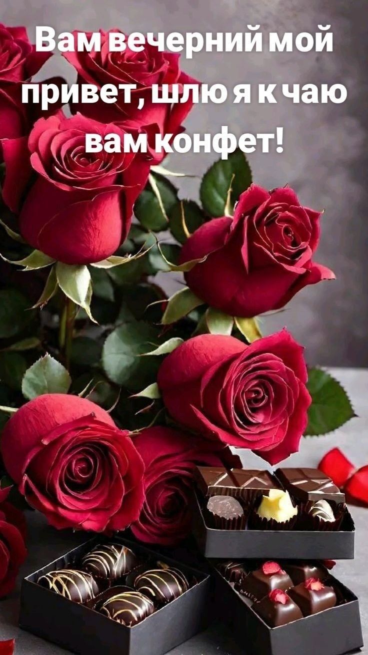 Открытка «Добрый вечер и пожелания»: Добрый вечер: Красные розы и конфеты к чаю. Тэги: Доброго вечера и хорошего наст…