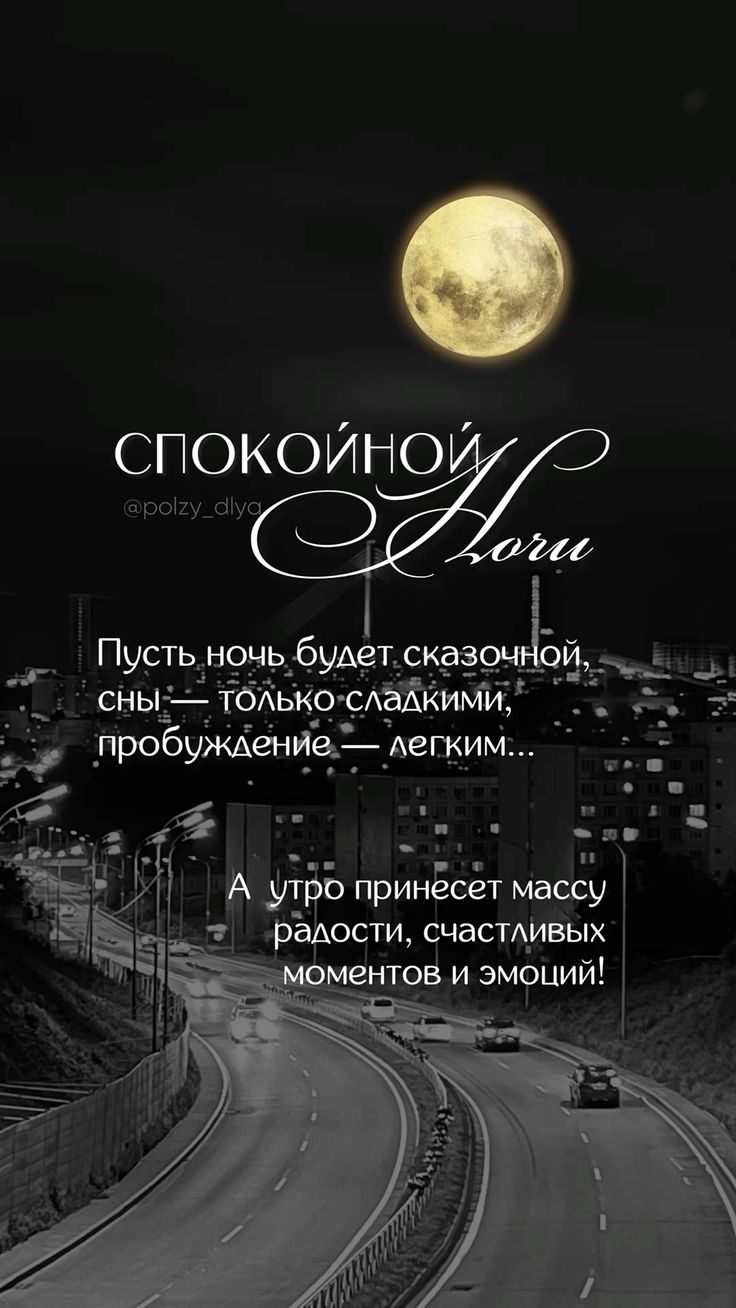 Открытка «Доброй ночи»: Спокойной ночи: открытка с луной и ночной дорогой. Тэги: Спокойной ночи, Спокойной ночи…
