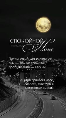 Открытка «Доброй ночи»: Спокойной ночи: открытка с луной и ночной дорогой. Тэги: Спокойной ночи, Спокойной ночи…