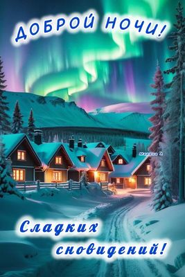 Открытка «Доброй ночи»: Доброй ночи: Северное сияние и сказочные домики. Тэги: Спокойной ночи, Спокойной ночи, красив…