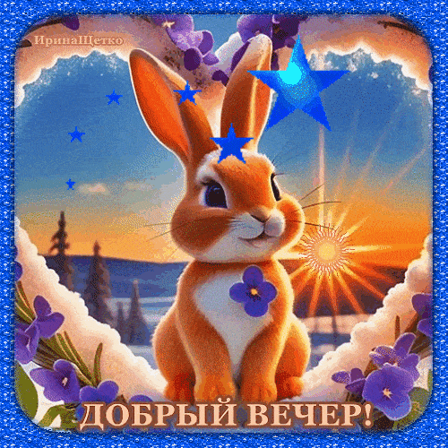 Открытка «Добрый вечер и пожелания»: Добрый вечер: милый зайчик и сказочный закат. Тэги: Добрый вечер красивые…