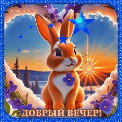 Открытка «Добрый вечер и пожелания»: Добрый вечер: милый зайчик и сказочный закат. Тэги: Добрый вечер красивые…