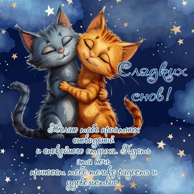 Открытка «Доброй ночи»: Спокойной ночи: милые котики и пожелание сладких снов. Тэги: Спокойной ночи, Спокойной ночи…