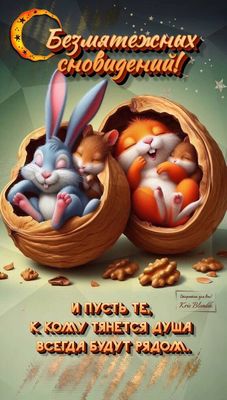 Открытка «Доброй ночи»: Доброй ночи: Милые зверята в скорлупе. Тэги: Спокойной ночи, Спокойной ночи, красивые, Спокой…