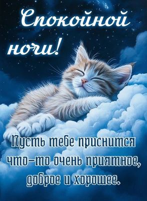 Открытка «Доброй ночи»: Спокойной ночи: милый котик на облаке. Тэги: Спокойной ночи, Спокойной ночи, с пожеланиями…