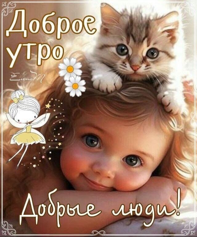 Открытка «С добрым утром»: С добрым утром! Милая открытка с девочкой и котенком. Тэги: С добрым утром, с котами!…