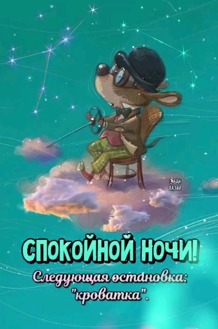 Открытка «Доброй ночи»: Спокойной ночи: открытка с мышонком на облаке. Тэги: Спокойной ночи, Спокойной ночи, с пожела…
