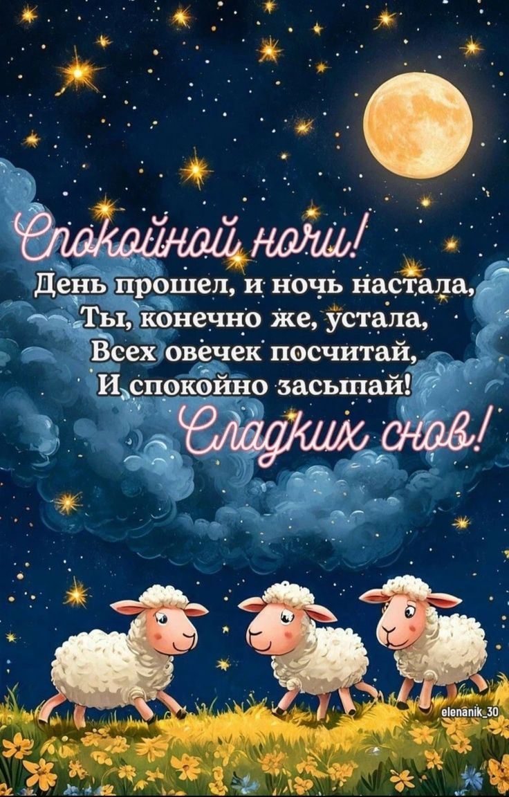 Открытка «Доброй ночи»: Доброй ночи: «Сладких снов» со сказочными овечками. Тэги: Спокойной ночи, Спокойной ночи…