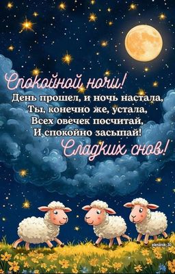 Открытка «Доброй ночи»: Доброй ночи: «Сладких снов» со сказочными овечками. Тэги: Спокойной ночи, Спокойной ночи…