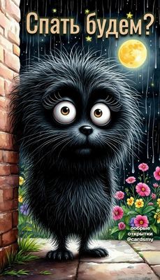 Открытка «Доброй ночи»: Спокойной ночи: прикольный пушистик и вопрос «Спать будем?». Тэги: Спокойной ночи, Спокойной…