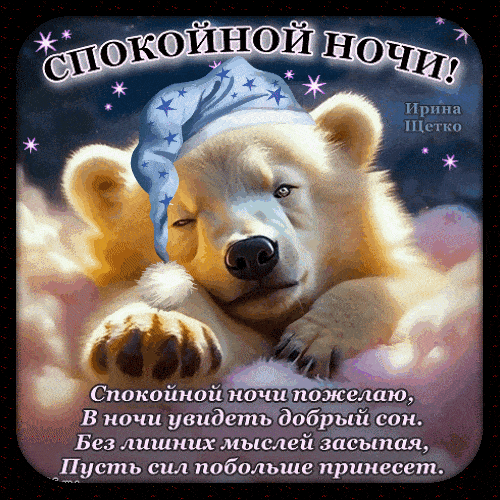 Открытка «Доброй ночи»: Спокойной ночи: добрый медвежонок в колпаке. Тэги: Спокойной ночи, Спокойной ночи, с пожелани…