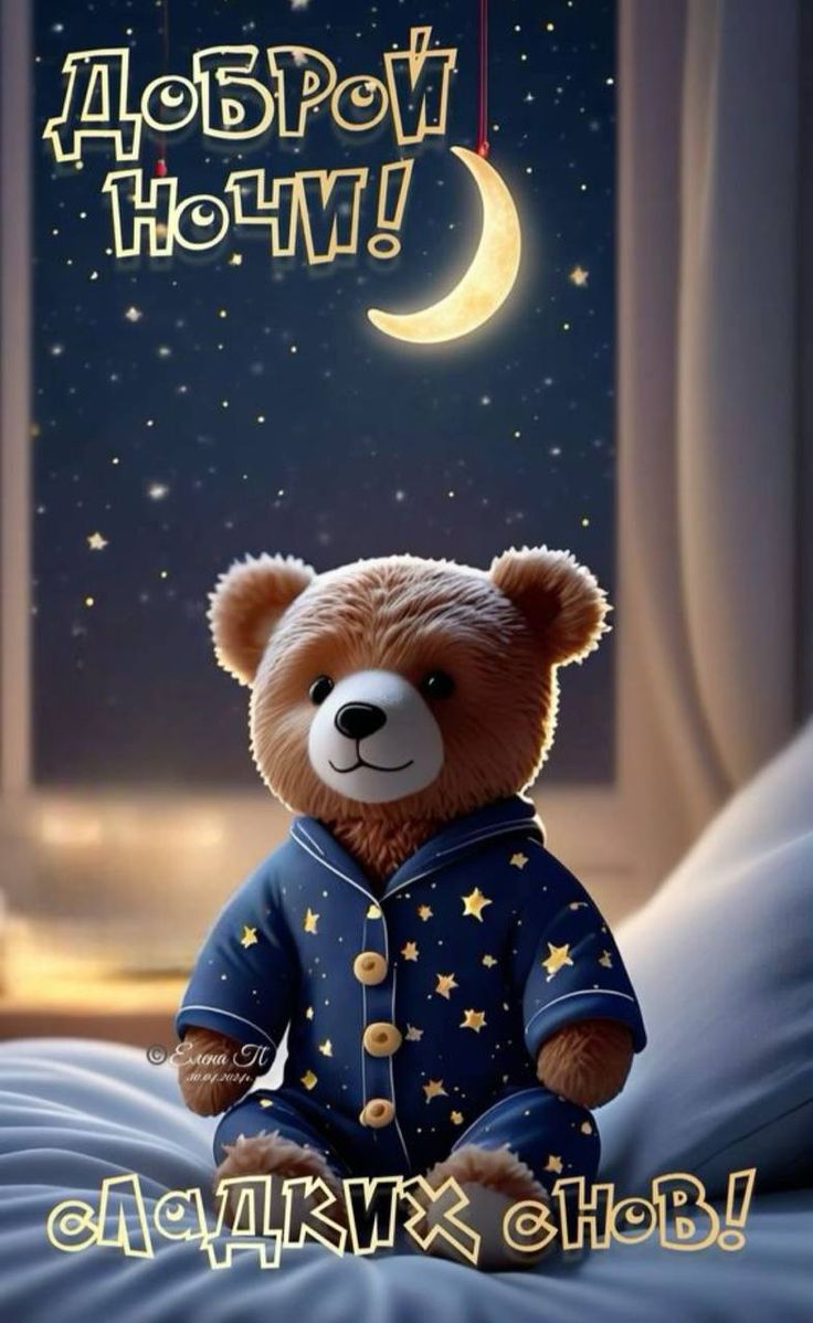 Открытка «Доброй ночи»: Доброй ночи: Милый мишка в пижаме желает сладких снов. Тэги: Спокойной ночи, Спокойной ночи…