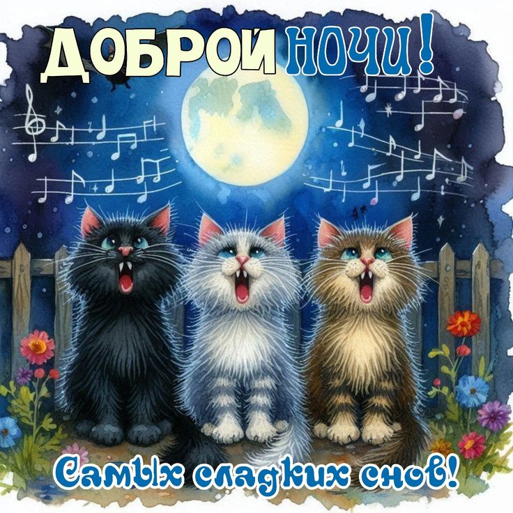 Открытка «Доброй ночи»: Доброй ночи: «Поющие коты» и пожелание сладких снов. Тэги: Спокойной ночи, Спокойной ночи…
