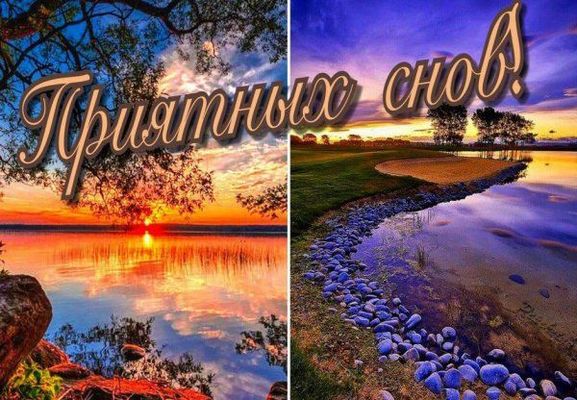 Открытка «Доброй ночи»: Спокойной ночи: Приятных снов у берега реки. Тэги: Спокойной ночи, Спокойной ночи, красивые…