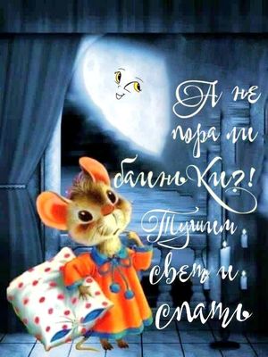 Открытка «Доброй ночи»: Доброй ночи: Мышонок с подушкой приглашает спать. Тэги: Спокойной ночи, Спокойной ночи…